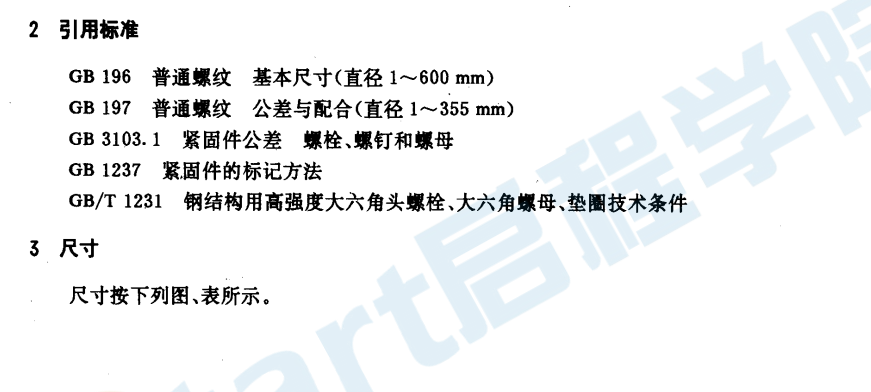 钢结构用高强度大六角螺母GB1229-91