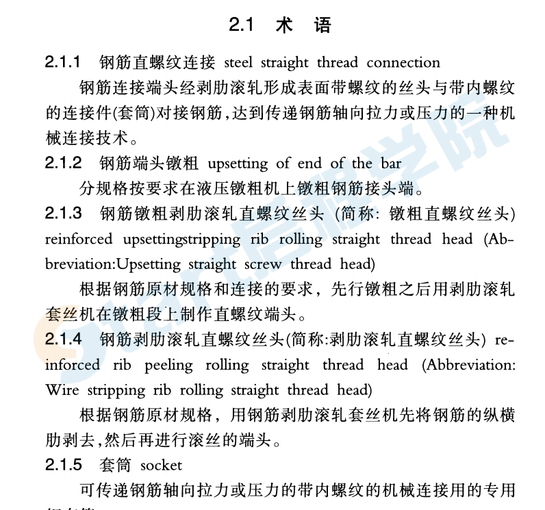 鋼筋直螺紋連接技術(shù)規(guī)程