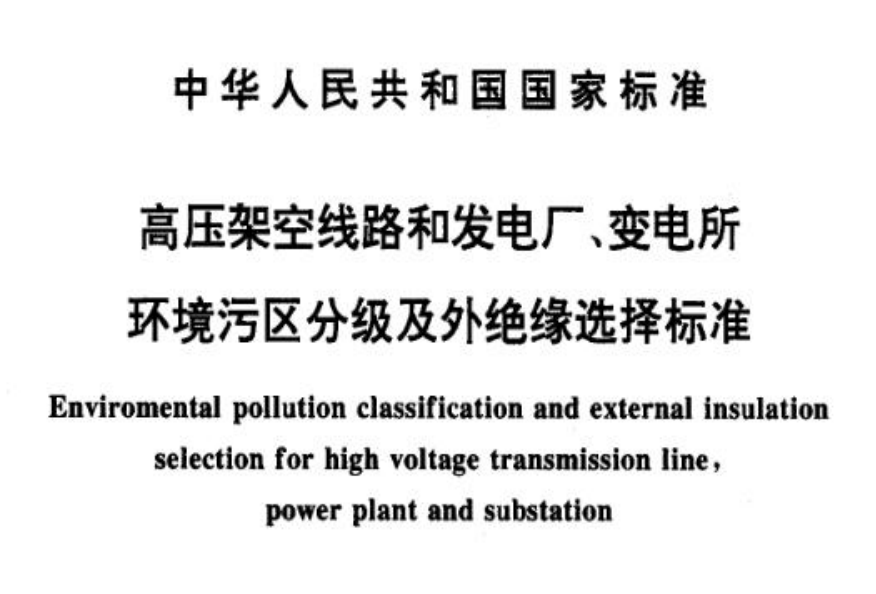 高壓架空線路和發(fā)電廠,、變電所環(huán)境污區(qū)分級(jí)及外絕緣選擇標(biāo)準(zhǔn)_(GB-T16434-1996)