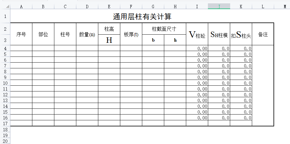 柱計(jì)算表格