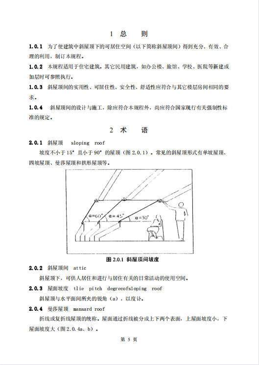 CECS123-2001斜屋頂下可居住空間技術(shù)規(guī)程