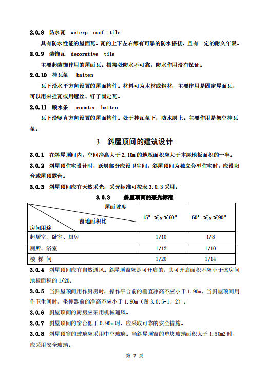 CECS123-2001斜屋頂下可居住空間技術(shù)規(guī)程