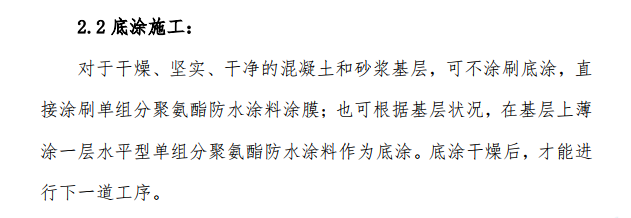 單組分聚氨酯防水涂料的施工工藝