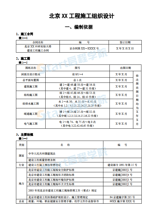 北京XX工程施工組織設(shè)計