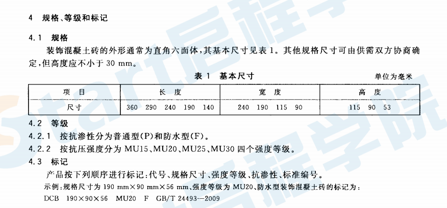 GBT24493-2009 裝飾混凝土磚