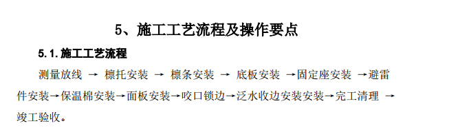 s65-300型暗扣式超长金属屋面直立锁边施工工法