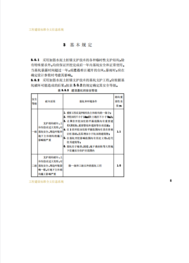 CECS147-2004 加筋水泥土樁錨支護(hù)技術(shù)規(guī)程