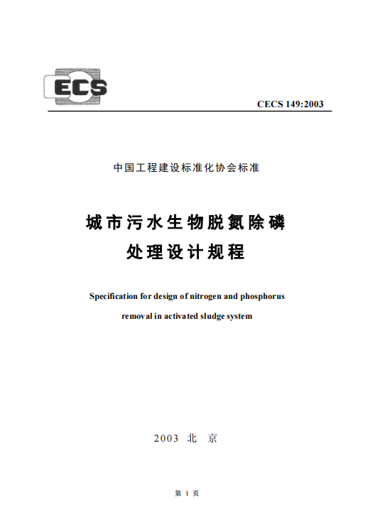 CECS149-2003 城市污水生物脫氮除磷處理設(shè)計規(guī)程