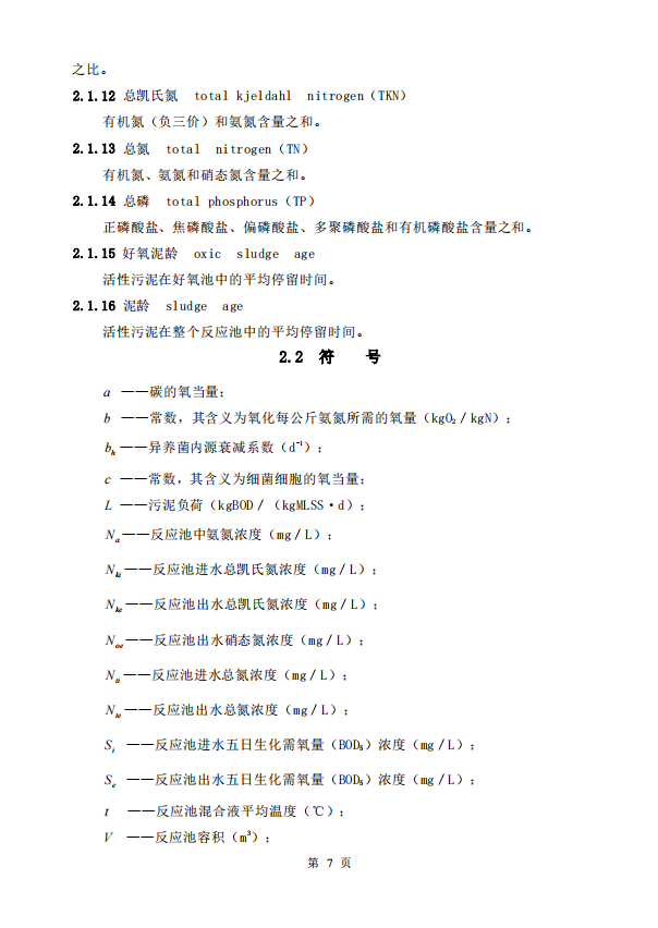 CECS149-2003 城市污水生物脫氮除磷處理設(shè)計(jì)規(guī)程