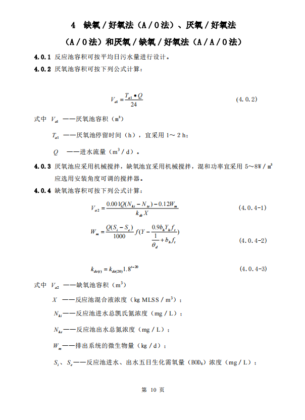 CECS149-2003 城市污水生物脫氮除磷處理設(shè)計(jì)規(guī)程