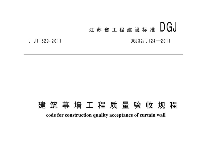 建筑幕墙工程质量验收规程DGJ32J124-2011