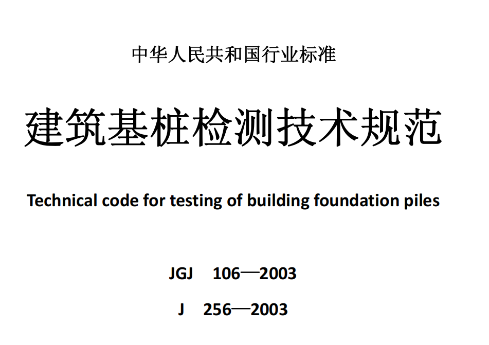 建筑樁基檢測(cè)技術(shù)規(guī)范JGJ106-2003