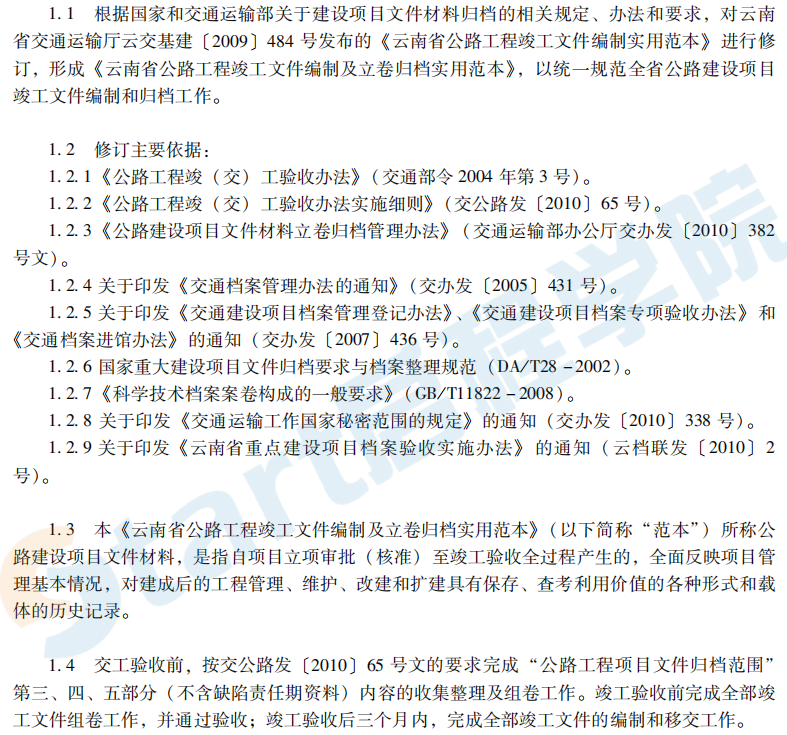 云南省公路工程竣工文件编制及立卷实用范本