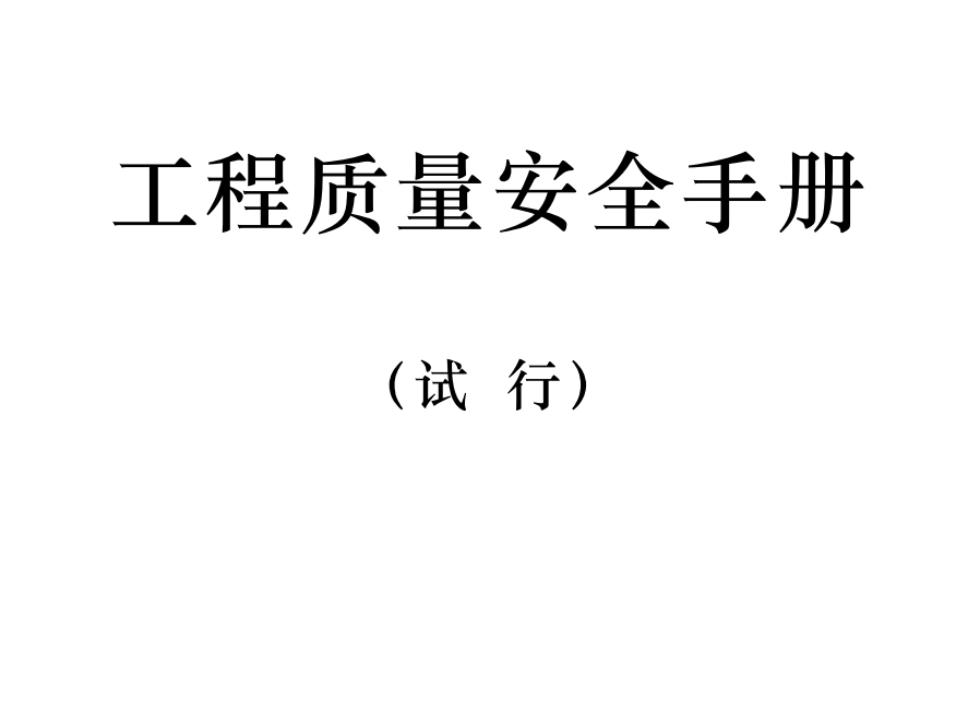 住建部工程質(zhì)量安全手冊(cè)（試行）