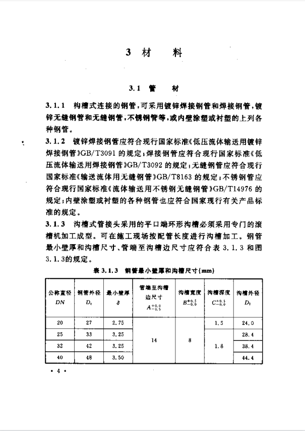 CECS151-2003溝槽式連接管道工程技術(shù)規(guī)程