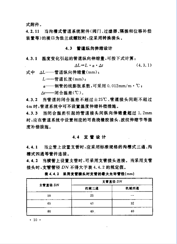 CECS151-2003溝槽式連接管道工程技術(shù)規(guī)程