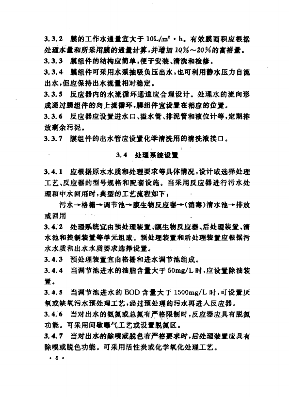 CECS152-2003一體式膜生物反應器污水處理應用技術規(guī)程