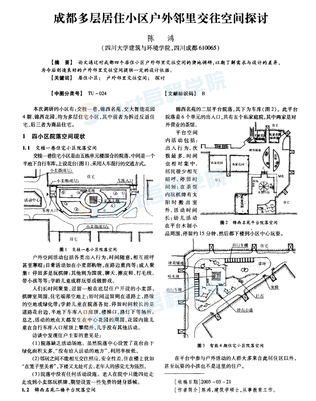 成都多層居住小區(qū)戶外鄰里交往空間探討