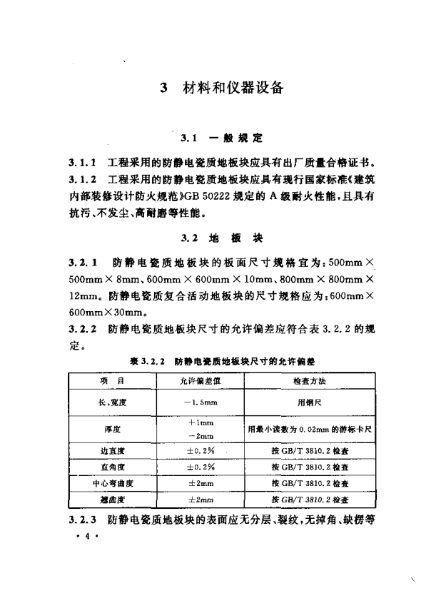 CECS155-2003 防静电瓷质地板地面工程技术规程