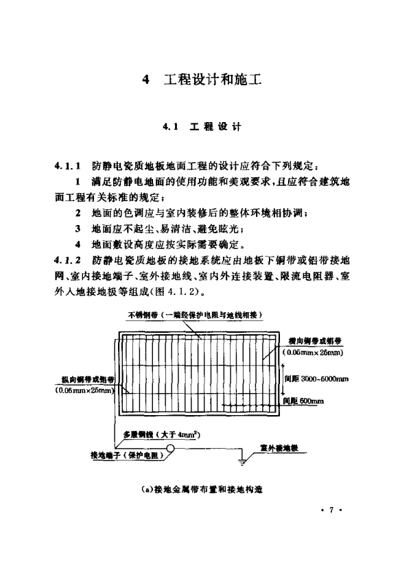 CECS155-2003 防静电瓷质地板地面工程技术规程