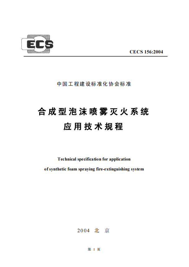 CECS156-2004 合成型泡沫噴霧滅火系統(tǒng)應(yīng)用技術(shù)規(guī)程