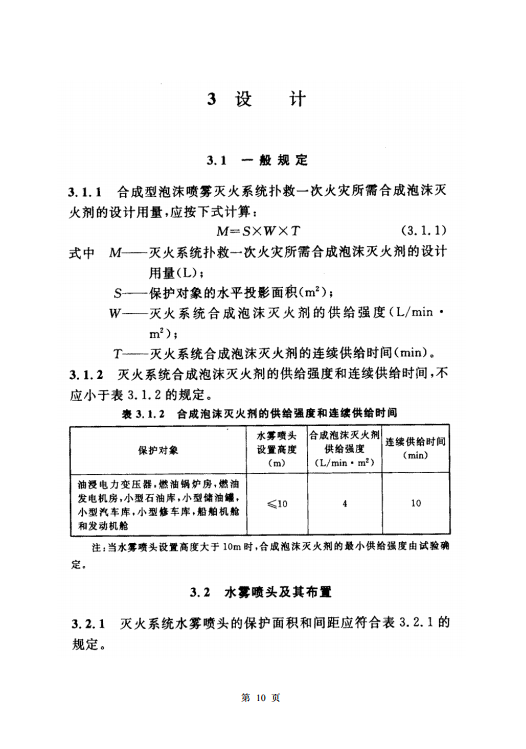 CECS156-2004 合成型泡沫噴霧滅火系統(tǒng)應(yīng)用技術(shù)規(guī)程