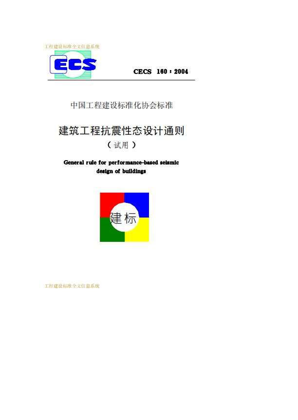 CECS160-2004建筑工程抗震性态设计通则