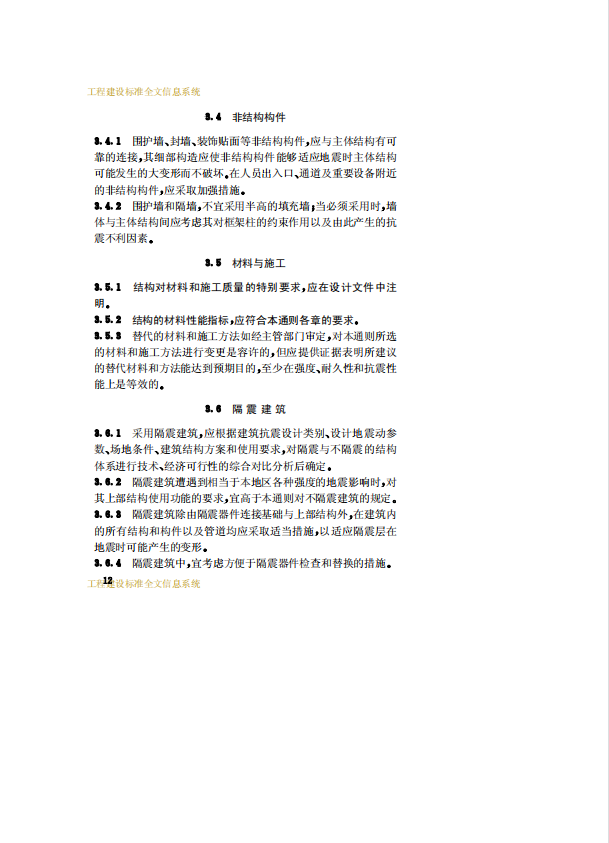 CECS160-2004建筑工程抗震性态设计通则