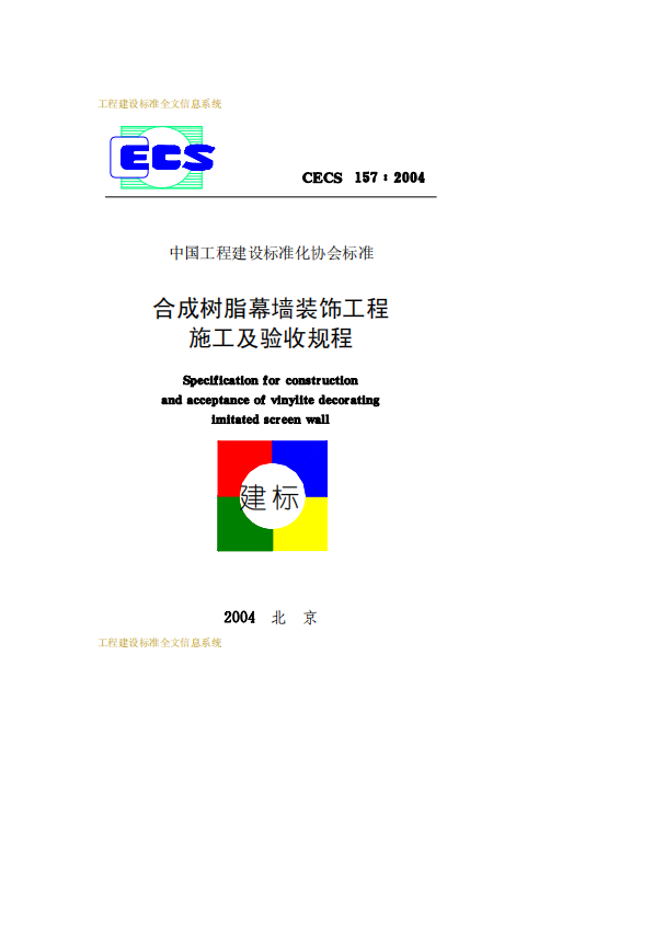 CECS157-2004 合成樹脂幕墻裝飾工程施工及驗(yàn)收規(guī)程