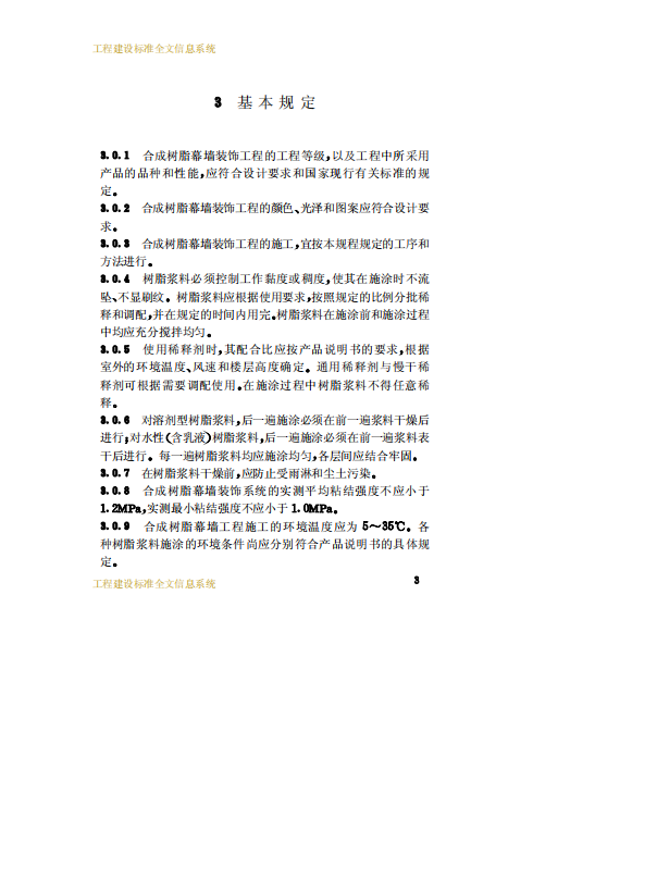 CECS157-2004 合成树脂幕墙装饰工程施工及验收规程