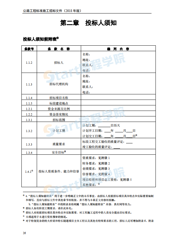 公路工程標(biāo)準(zhǔn)施工招標(biāo)文件