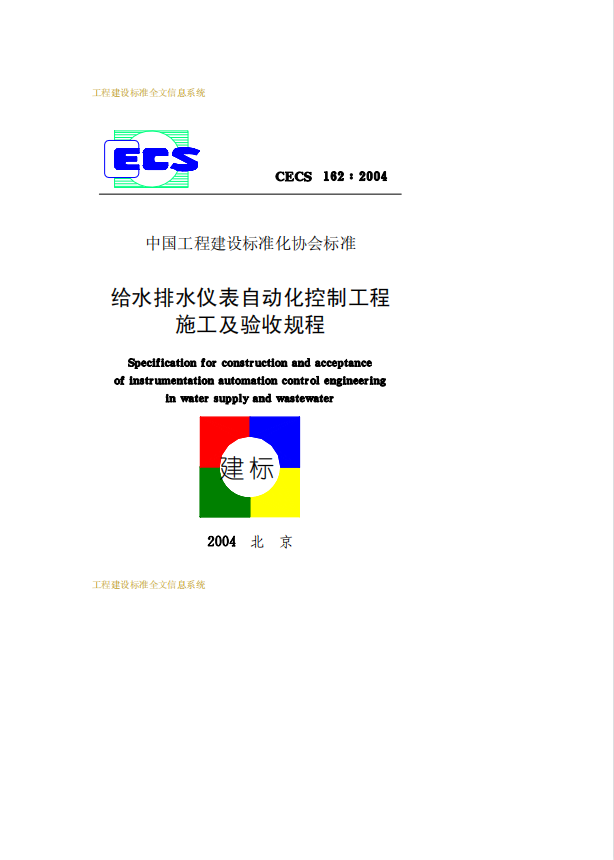 CECS162-2004 給水排水儀表自動化控制工程施工及驗(yàn)收規(guī)程