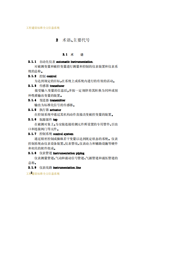 CECS162-2004 給水排水儀表自動(dòng)化控制工程施工及驗(yàn)收規(guī)程