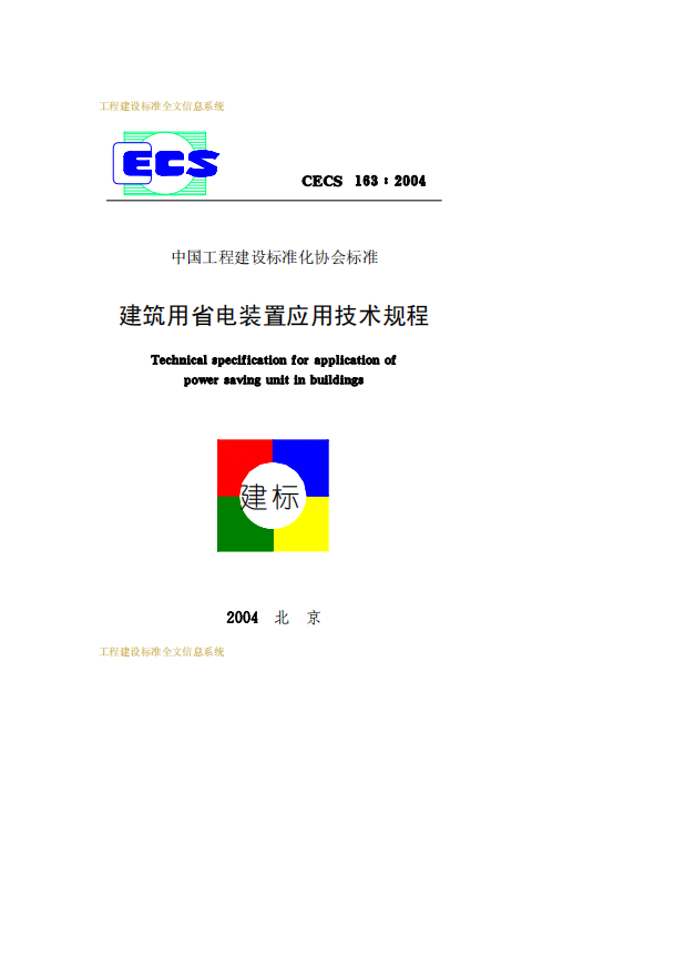 CECS163-2004 建筑用電裝置應(yīng)用技術(shù)規(guī)程