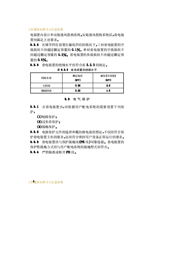 CECS163-2004 建筑用電裝置應(yīng)用技術(shù)規(guī)程