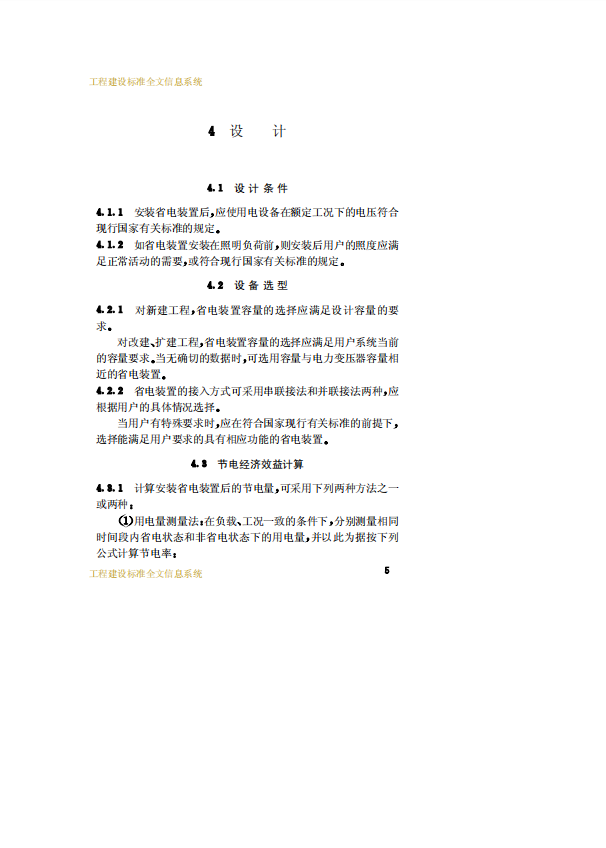 CECS163-2004 建筑用電裝置應(yīng)用技術(shù)規(guī)程