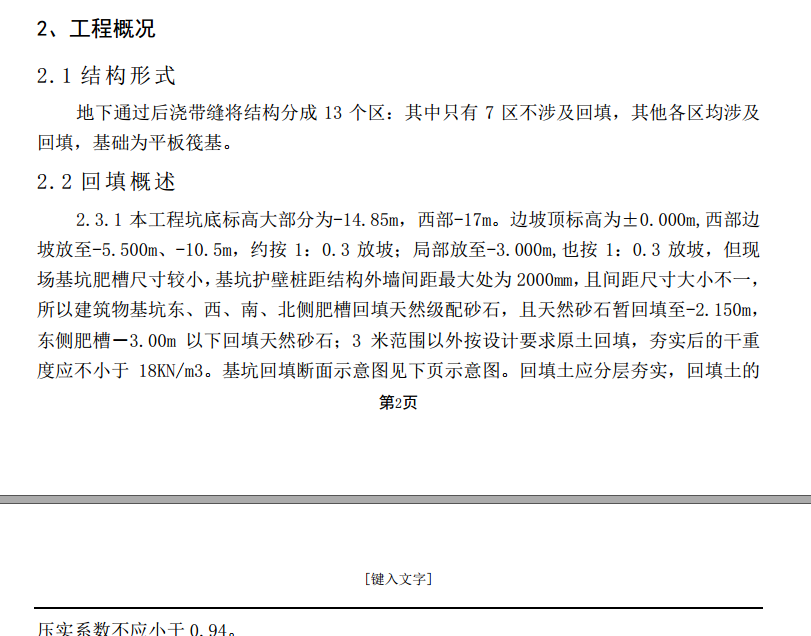 外墙肥槽回填土施工方案