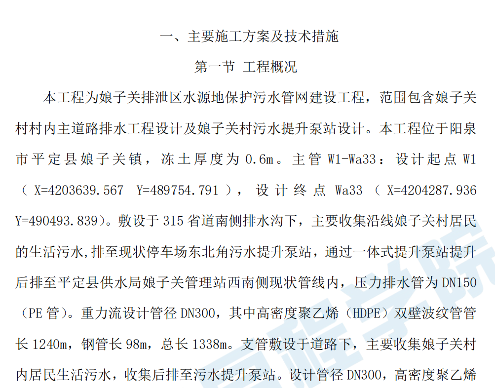 污水管网施工方案与技术措施