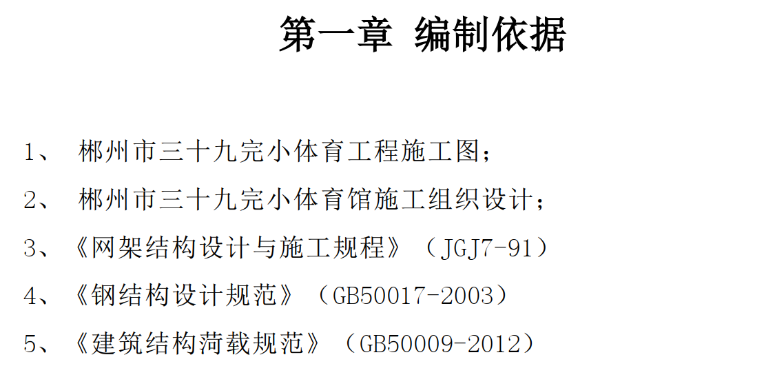 [郴州]体育馆项目工程网架屋面专项施工方案