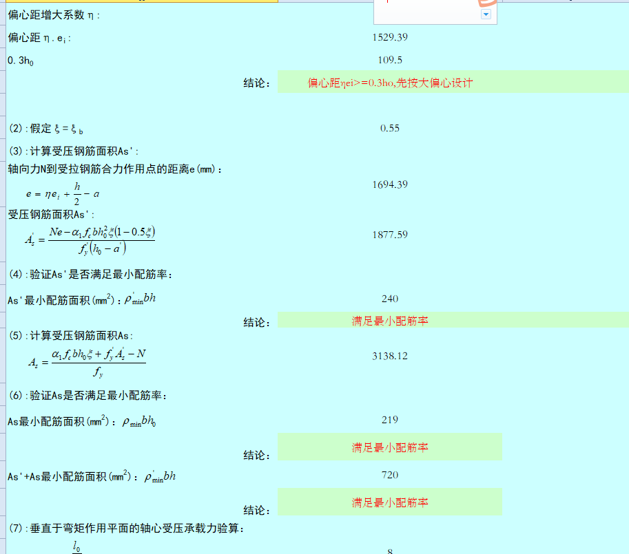 大偏心計算表格