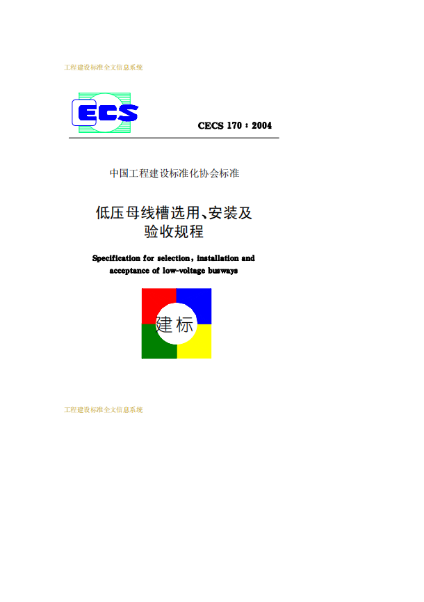 CECS170-2004低壓母線槽選用安裝及驗收規(guī)程