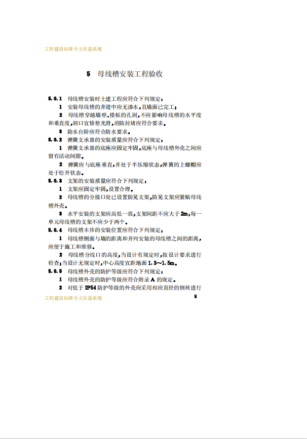 CECS170-2004低壓母線槽選用安裝及驗收規(guī)程