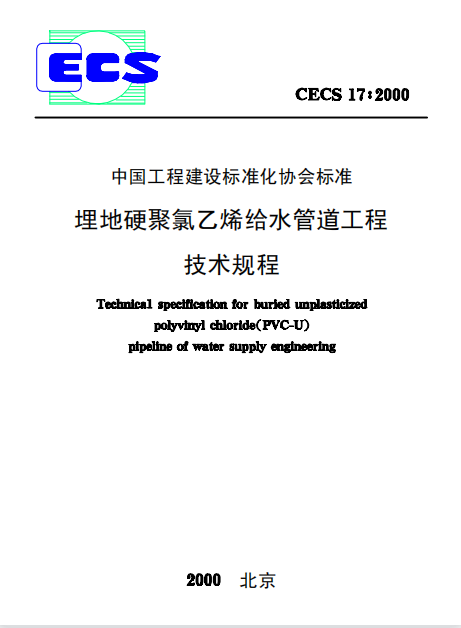 CECS17-2000 埋地硬聚氯乙烯給水管道工程技術(shù)規(guī)程