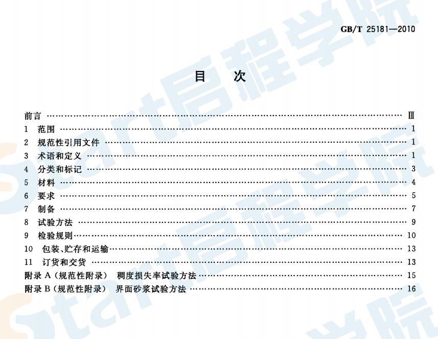 GBT25181-2010 預(yù)拌砂漿