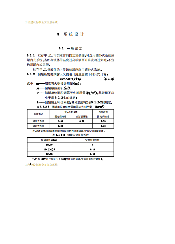 CECS169-2004 煙霧滅火系統(tǒng)技術(shù)規(guī)程