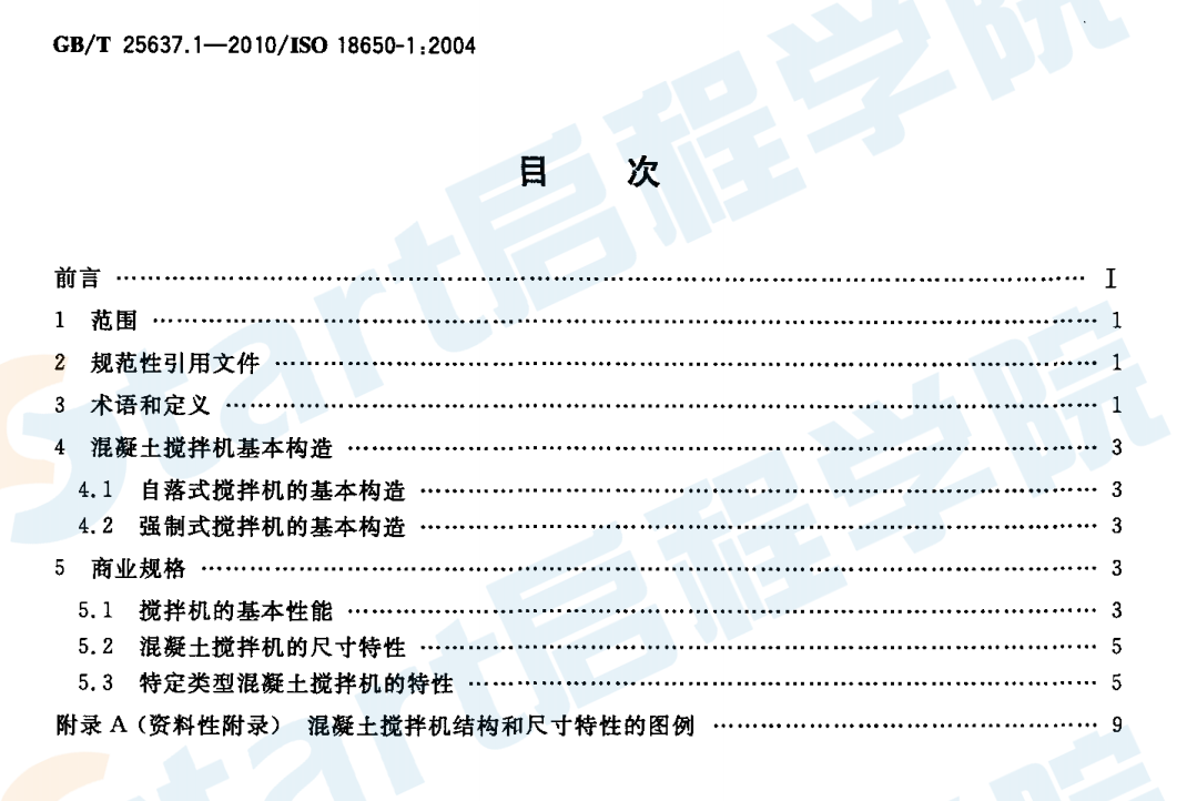 GBT25637.1-2010 建筑施工機(jī)械與裝備 混凝土攪拌機(jī) 第1部分：術(shù)語(yǔ)與商業(yè)規(guī)格