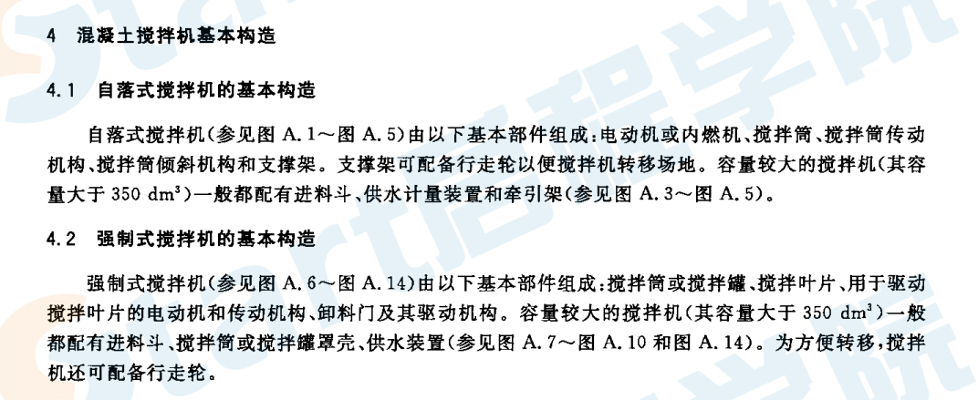 GBT25637.1-2010 建筑施工機(jī)械與裝備 混凝土攪拌機(jī) 第1部分：術(shù)語(yǔ)與商業(yè)規(guī)格