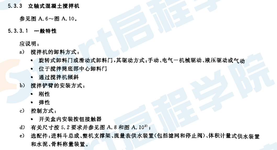 GBT25637.1-2010 建筑施工機(jī)械與裝備 混凝土攪拌機(jī) 第1部分：術(shù)語(yǔ)與商業(yè)規(guī)格