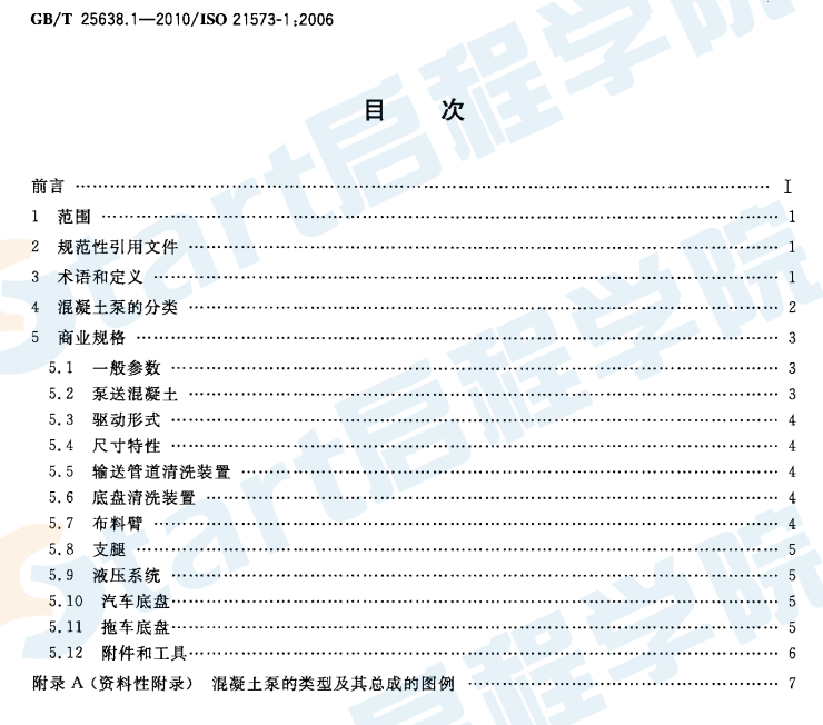 GBT25638.1-2010 建筑施工機械與設(shè)備 混凝土泵 第1部分：術(shù)語與商業(yè)規(guī)格