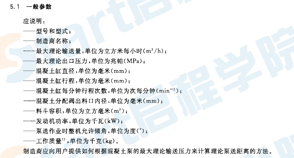 GBT25638.1-2010 建筑施工機械與設(shè)備 混凝土泵 第1部分：術(shù)語與商業(yè)規(guī)格